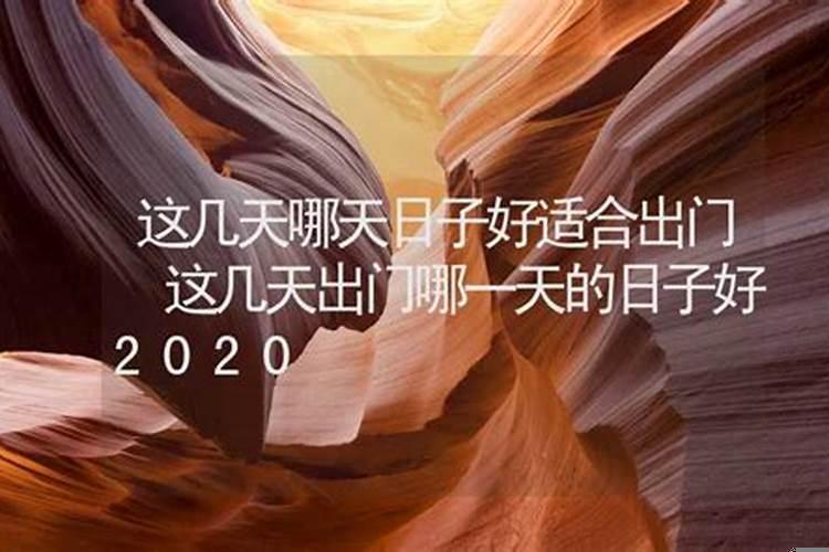 今天的日子宜做什么事