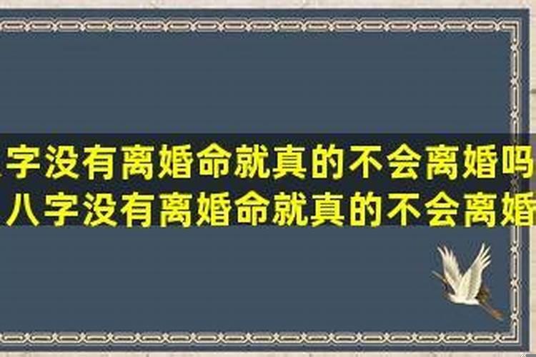 离婚率那么高都是八字不合吗
