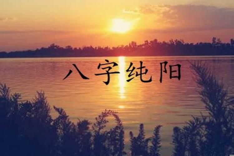 八字全合可以结婚吗