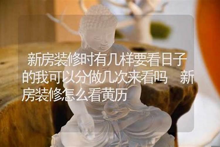 新装修房子要选日子吗