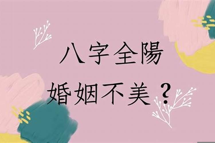 八字全合可以结婚吗