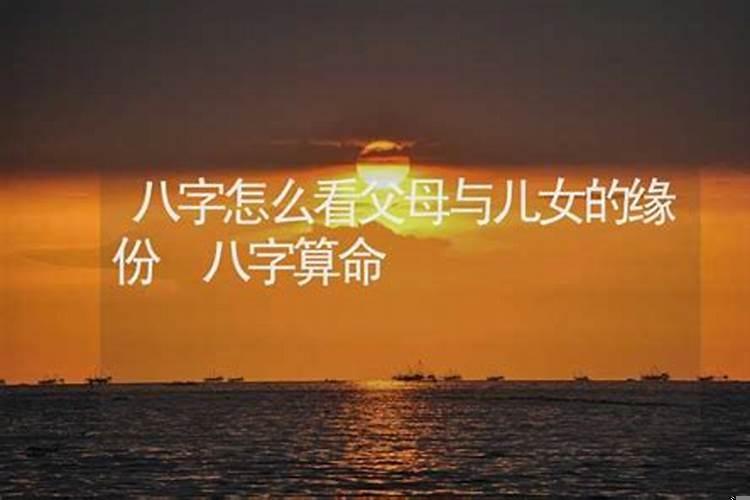 八字如何看父母宫