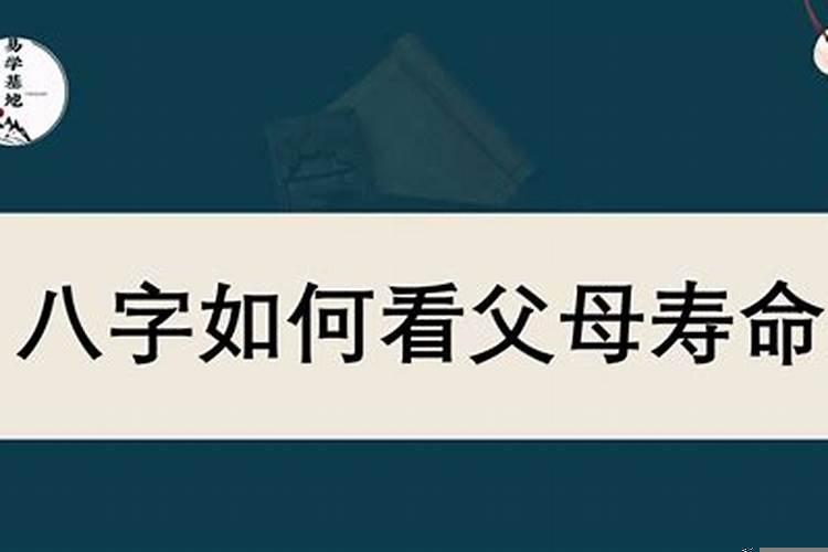 八字如何看父母宫