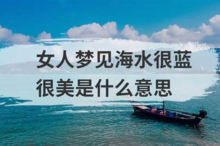 女人梦见蔚蓝色的大海
