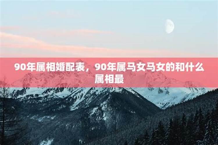 90年属马女的最佳配偶属相