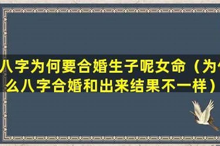 八字不合硬结婚会克父母吗