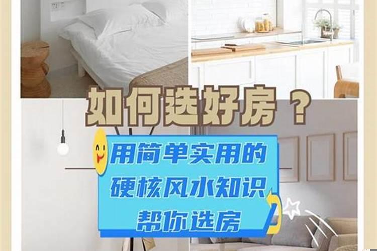 如何从风水角度选楼房