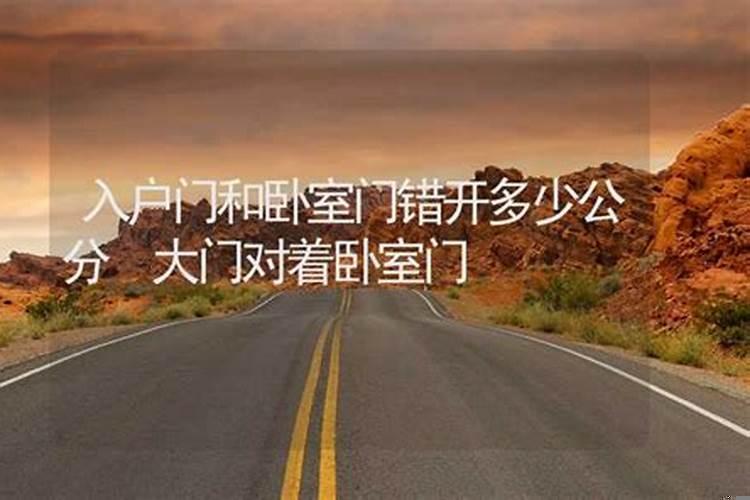 门对门错一半
