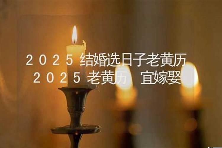 易婚丧嫁娶的日子