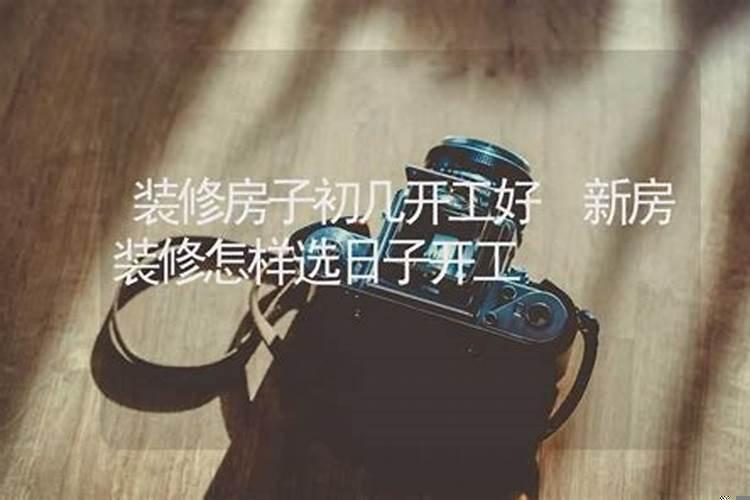 装修公司年后都什么时候开工