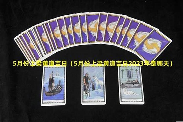 2025年3月上梁黄道吉日一览表