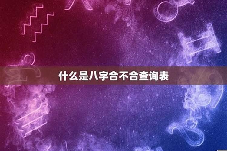 八字合不合怎么查