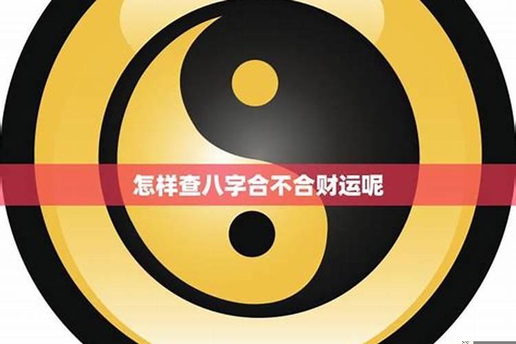 八字合不合怎么查