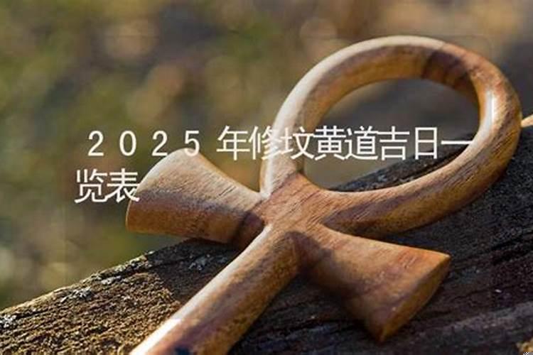 2025年6月份修坟黄道吉日