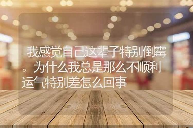 老倒霉是不是风水