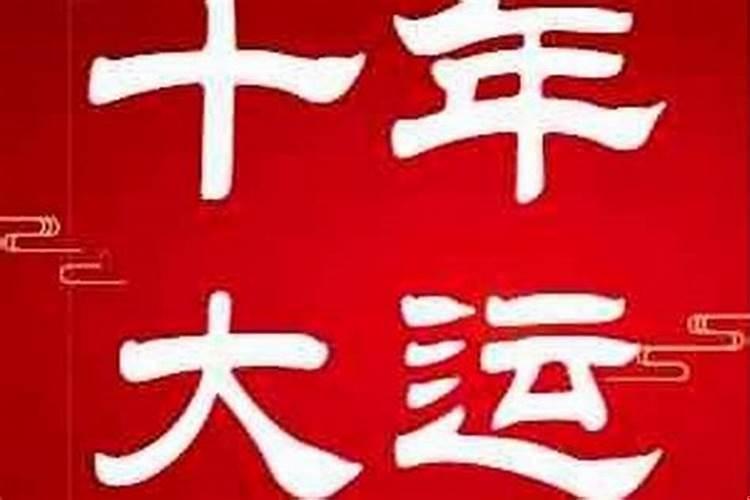 大运的意思是什么