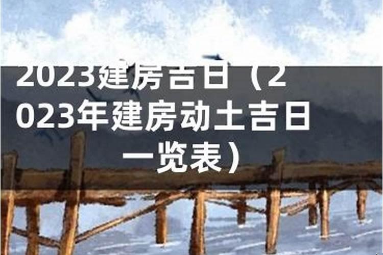 2025年拆房吉日