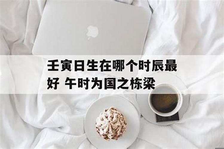 壬寅日生在哪个时辰最好