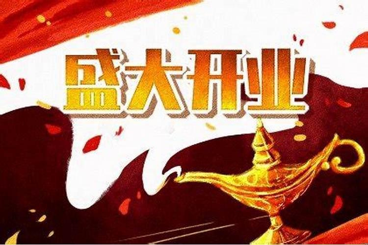 2025年阳历四月16号开业