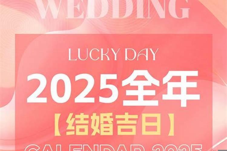选取结婚吉日