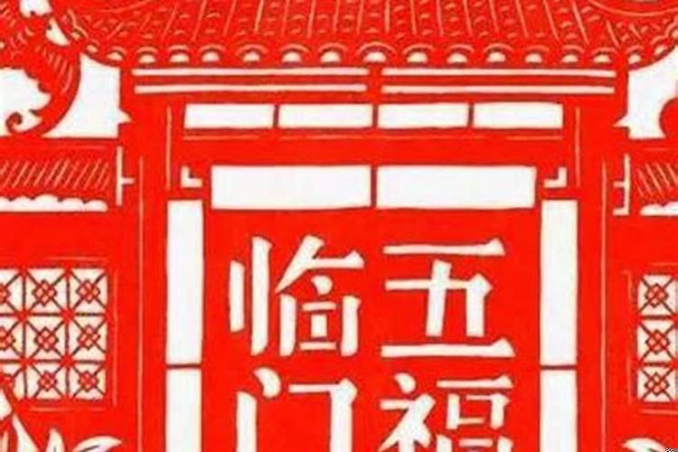五福临门是生肖