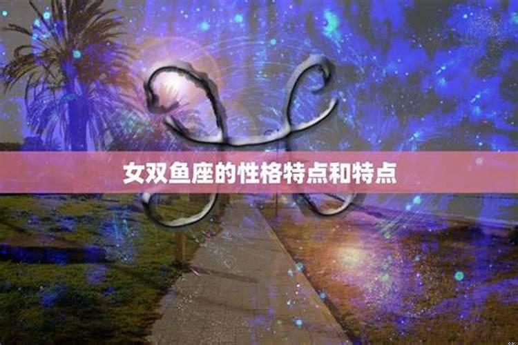 双鱼女的20个特点