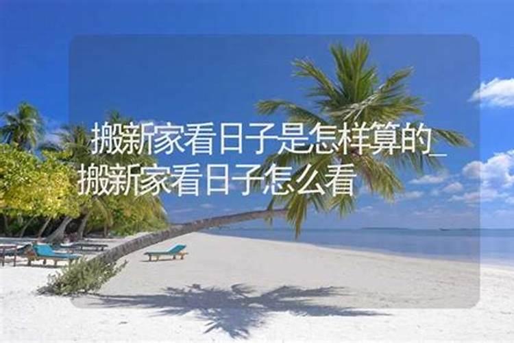 搬家的吉日良辰