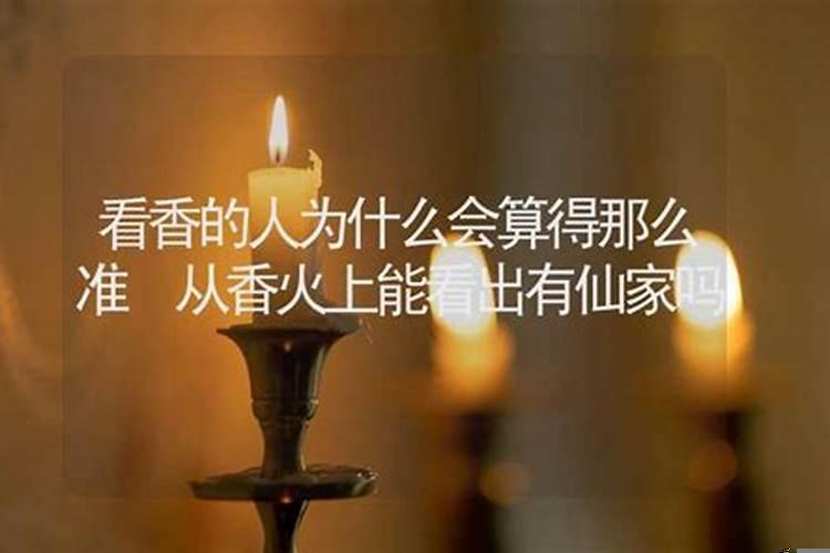 有仙家的人为什么不顺
