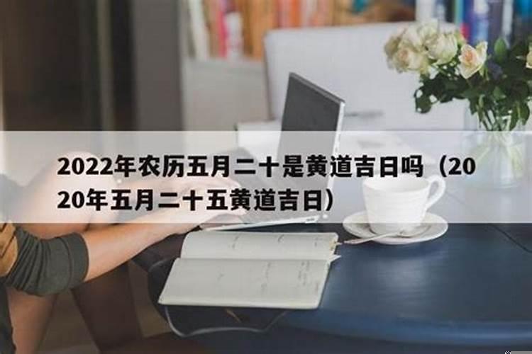 2025年农历五月二十五是吉日吗