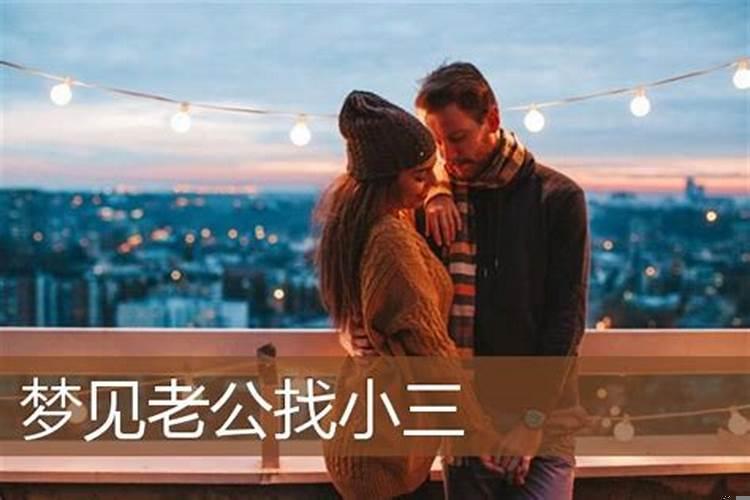 梦到老公找小三离婚了