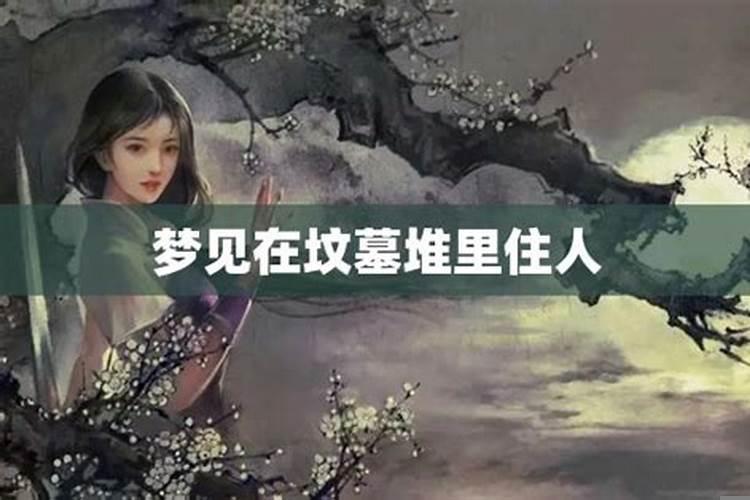 梦见老公住在坟墓里