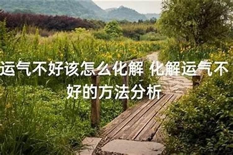 运气不好怎么才能改变自己的运气呢?