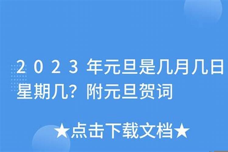 2025年元旦节是什么时候