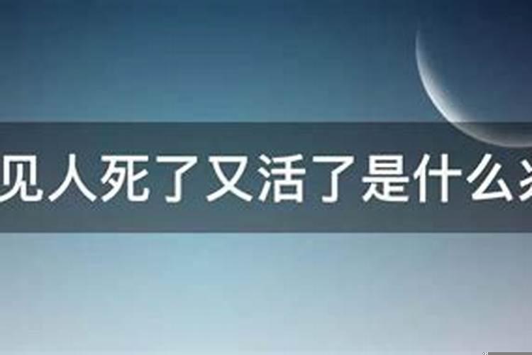 梦到人死了又活了有什么兆头