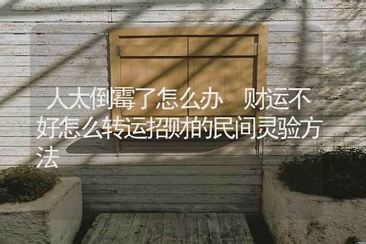 男人财运不好怎么转运招财