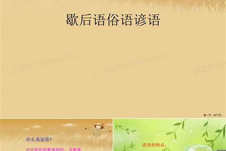 农村歇后语大全及答案