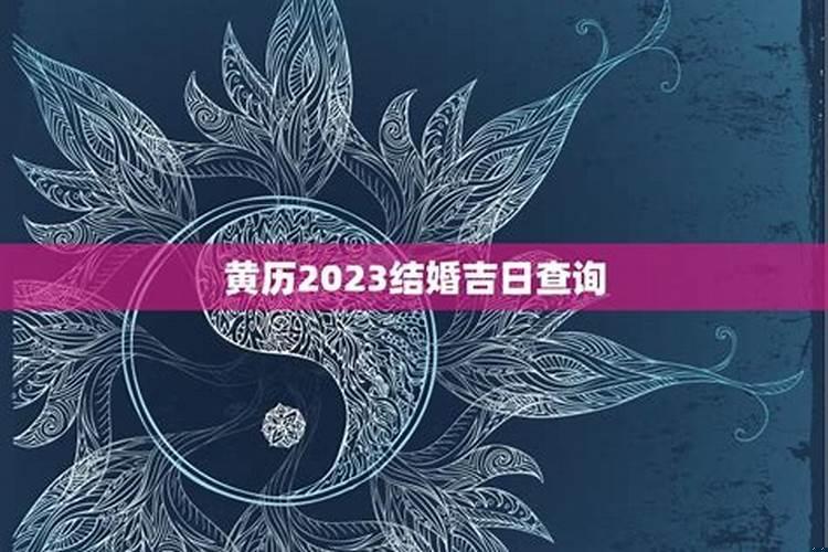 黄道吉日如何选择
