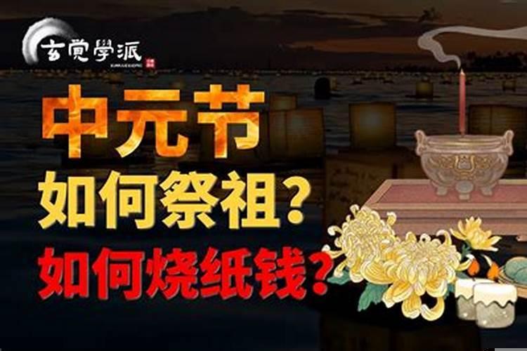 中元节烧纸钱有什么讲究时间