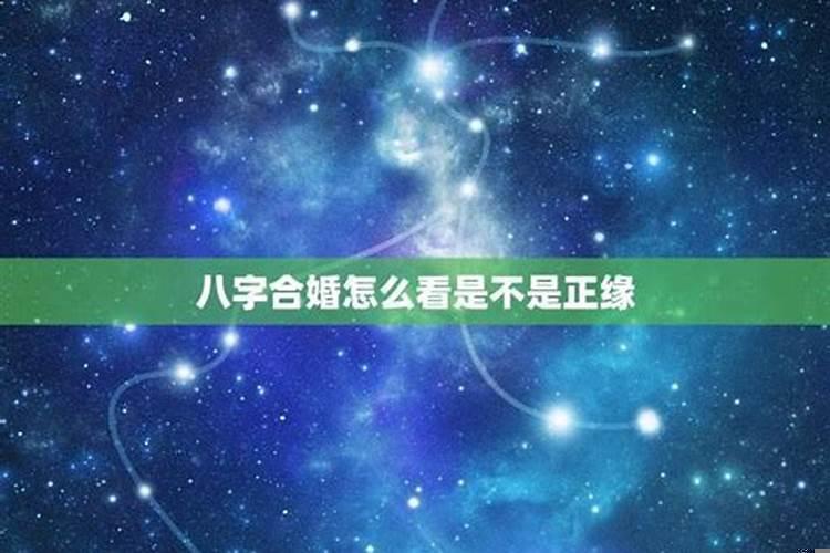 八字合婚如何看夫妻关系