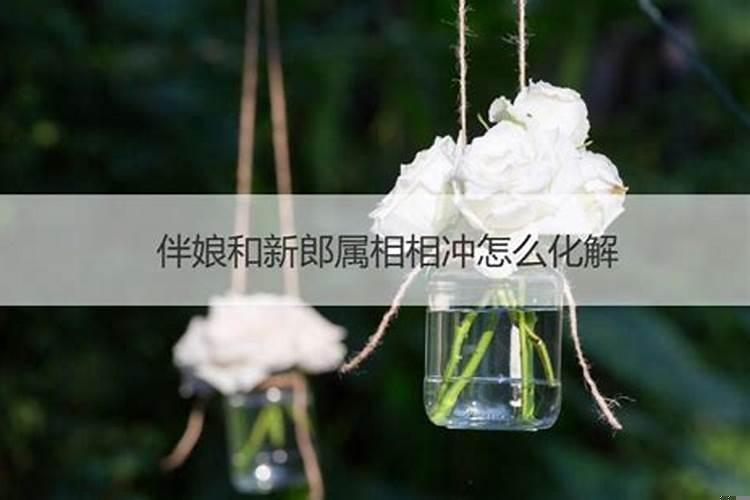 结婚属相相冲会怎样