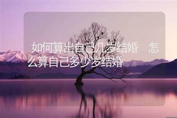 怎么算出多少岁结婚