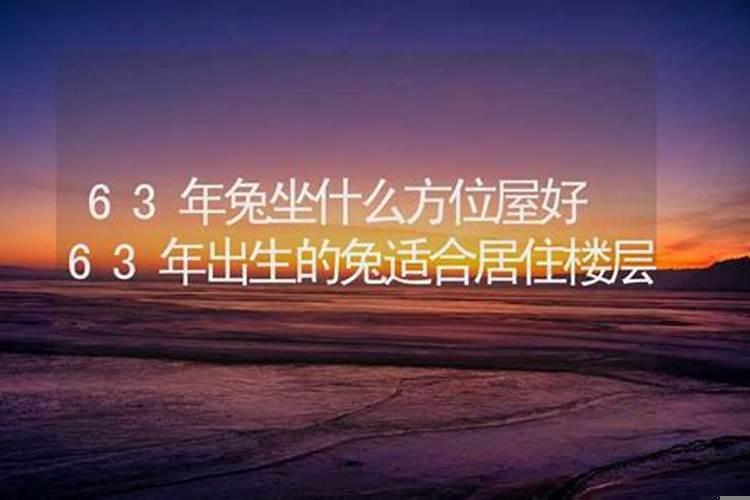 99年兔适合住高层几楼最好