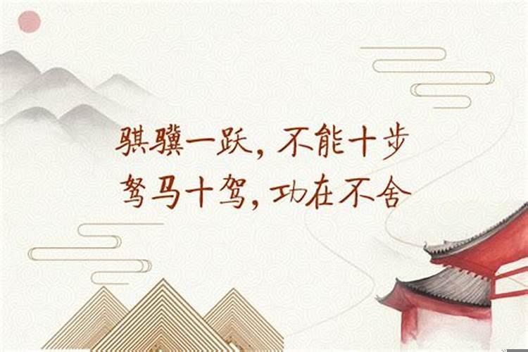 驽马十驾出自