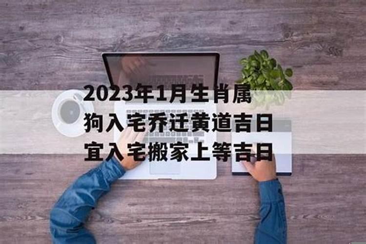 生肖狗搬家入宅的吉日是