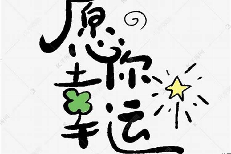 指幸运的字