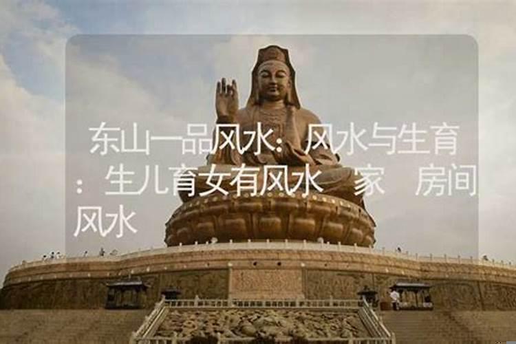 风水与生育