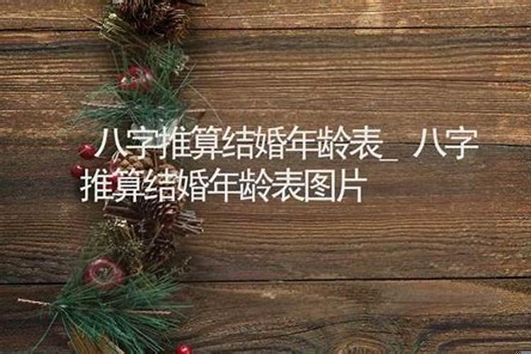 根据生辰八字测结婚年龄