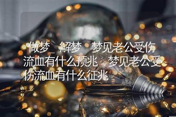 梦见老公受伤了