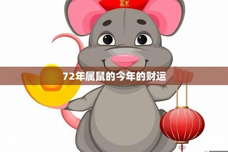 72年属鼠49岁运势每月运势