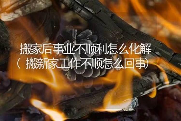 搬新房后事业不顺